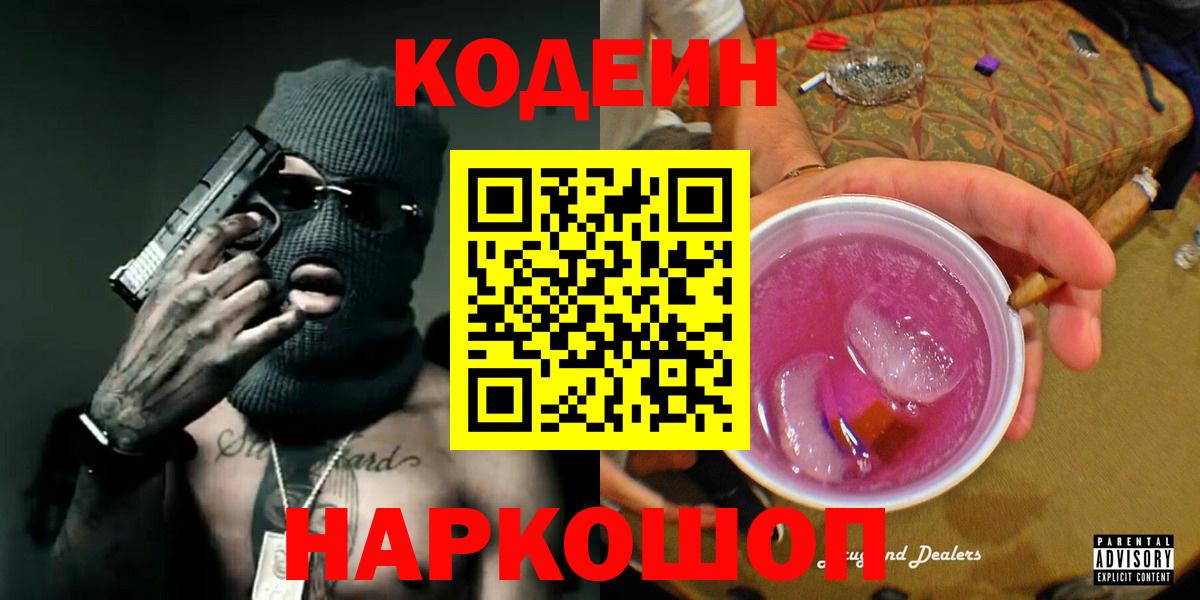 Кодеин Purple Drank Серов